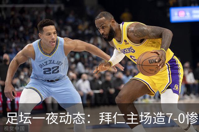 足坛一夜动态：拜仁主场造7-0惨案，切尔西0-3创88年耻辱纪录
